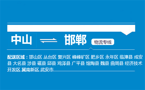 中山到邯鄲物流專(zhuān)線