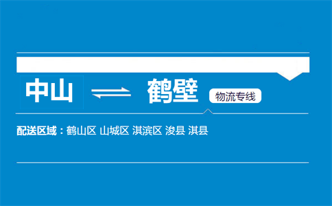 中山到鶴壁物流專線