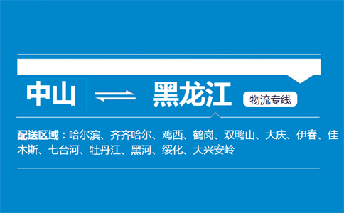 中山到黑龍江物流專線