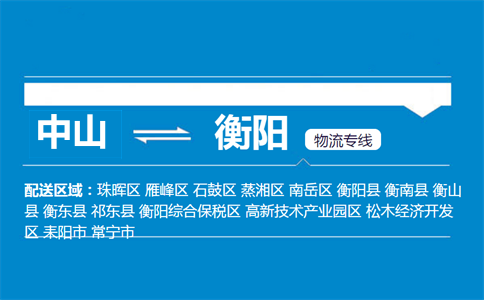 中山到衡陽(yáng)物流專線