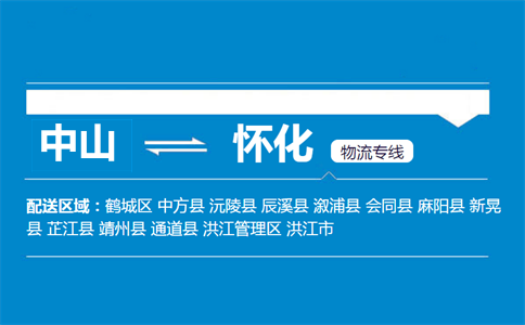 中山到懷化物流專線