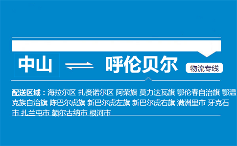 中山到呼倫貝爾物流專線