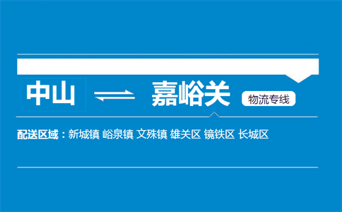 中山到嘉峪關(guān)物流專線