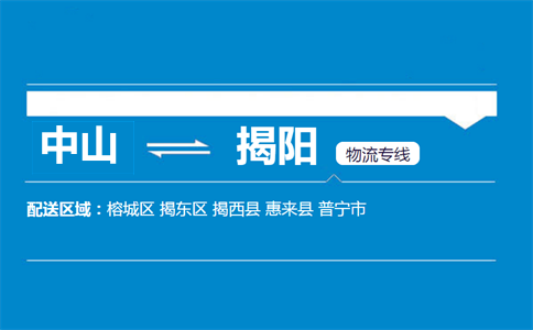 中山到揭陽物流專線