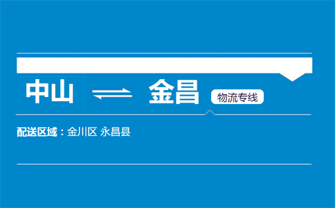 中山到金昌物流專線