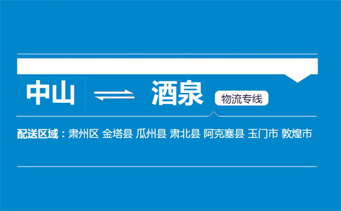 中山到酒泉物流專(zhuān)線(xiàn)