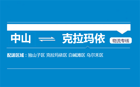 中山到克拉瑪依物流專線