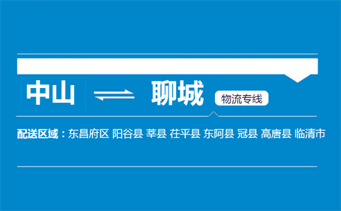 中山到聊城物流專線