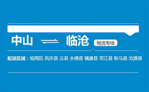 中山到臨滄物流專線