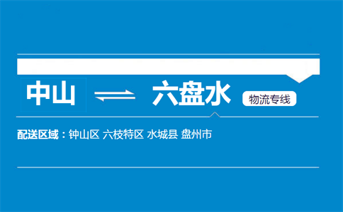 中山到六盤(pán)水物流專(zhuān)線
