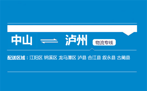 中山到瀘州物流專(zhuān)線