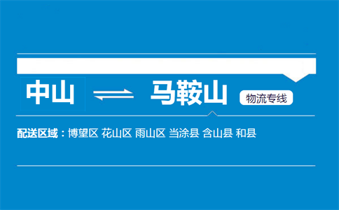 中山到馬鞍山物流專線