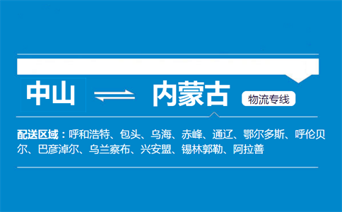 中山到內蒙古物流專線