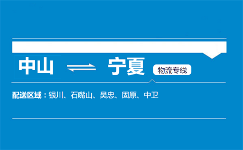 中山到寧夏物流專線