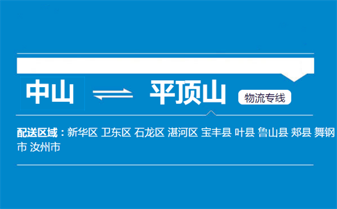 中山到平頂山物流專線