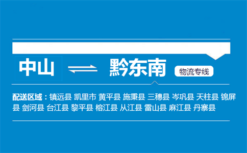 中山到黔東南物流專線