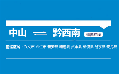 中山到黔西南物流專線