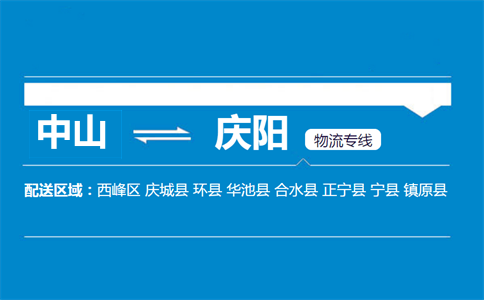 中山到慶陽物流專線