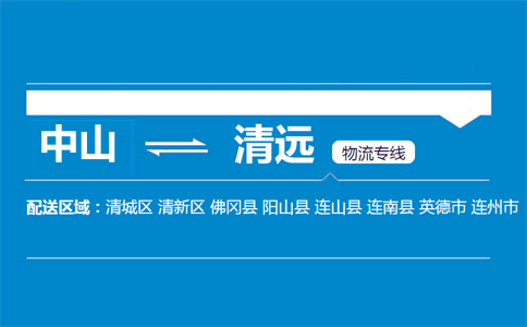 中山到清遠物流專線