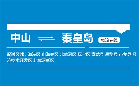 中山到秦皇島物流專線