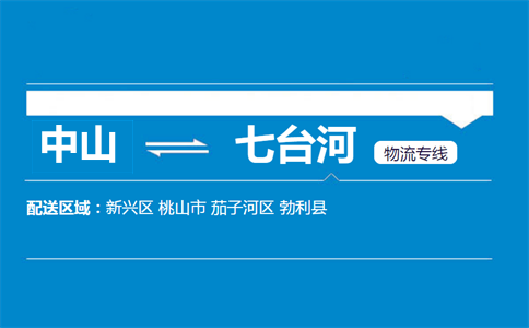 中山到七臺河物流專線