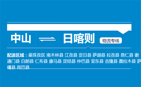 中山到日喀則物流專線