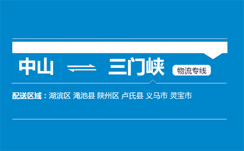 中山到三門峽物流專線