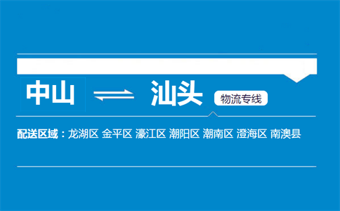 中山到汕頭物流專線