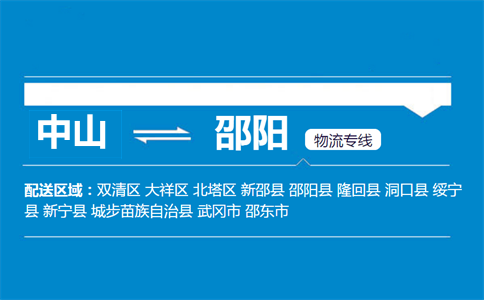 中山到邵陽物流專線