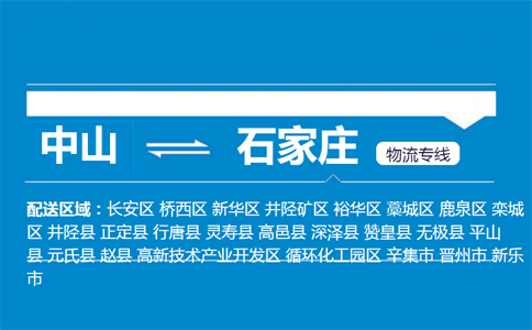 中山到石家莊物流專線