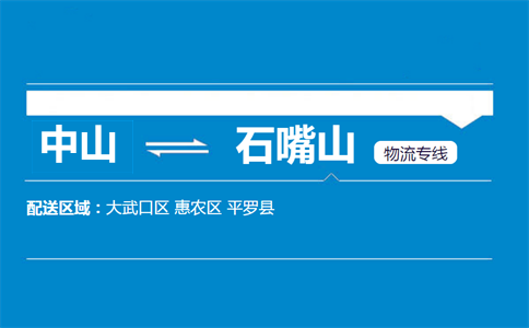 中山到石嘴山物流專線