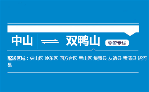 中山到雙鴨山物流專線