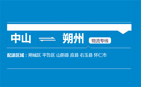 中山到朔州物流專線