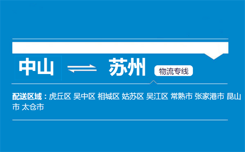 中山到蘇州物流專線