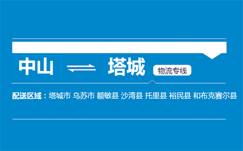 中山到塔城物流專線