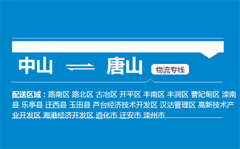 中山到唐山物流專線