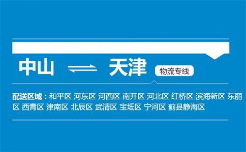 中山到天津物流專線