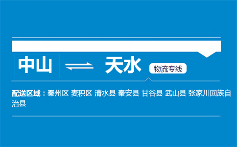 中山到天水物流專線