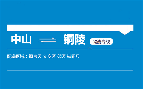 中山到銅陵物流專線