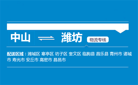 中山到濰坊物流專線