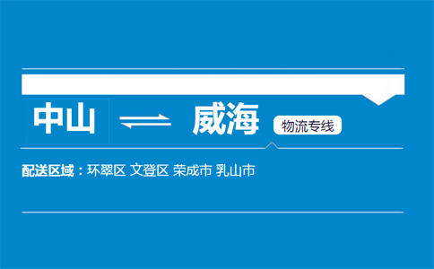 中山到威海物流專線