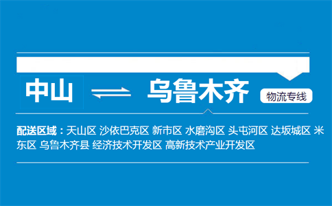 中山到烏魯木齊物流專線