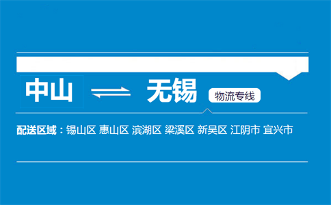 中山到無錫物流專線