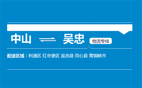 中山到吳忠物流專線