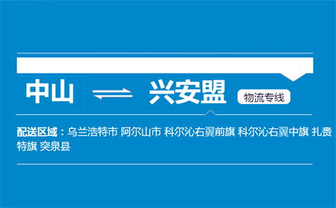 中山到興安盟物流專線