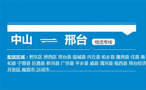 中山到邢臺(tái)物流專線