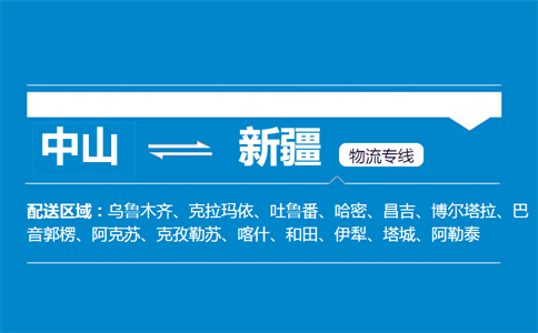 中山到新疆物流專線