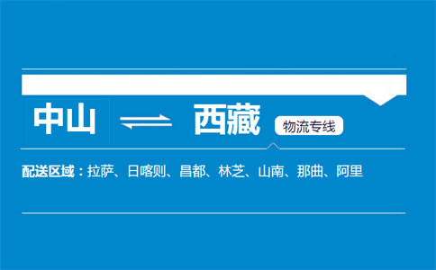 中山到西藏物流專線