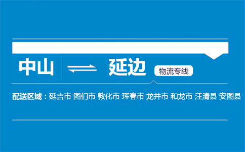 中山到延邊物流專線