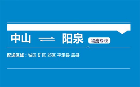 中山到陽泉物流專線